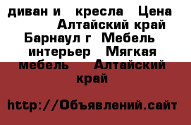 диван и 2 кресла › Цена ­ 5 000 - Алтайский край, Барнаул г. Мебель, интерьер » Мягкая мебель   . Алтайский край